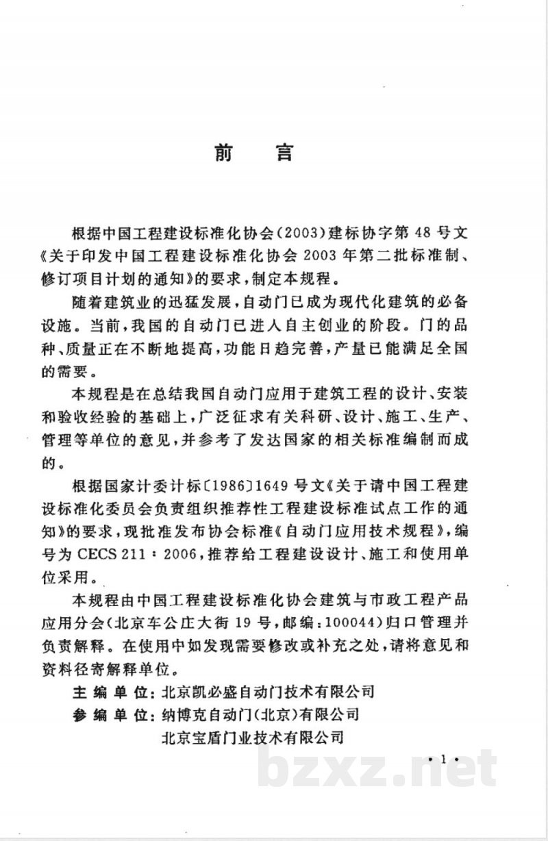 CECS 211-2006 自动门应用技术规程