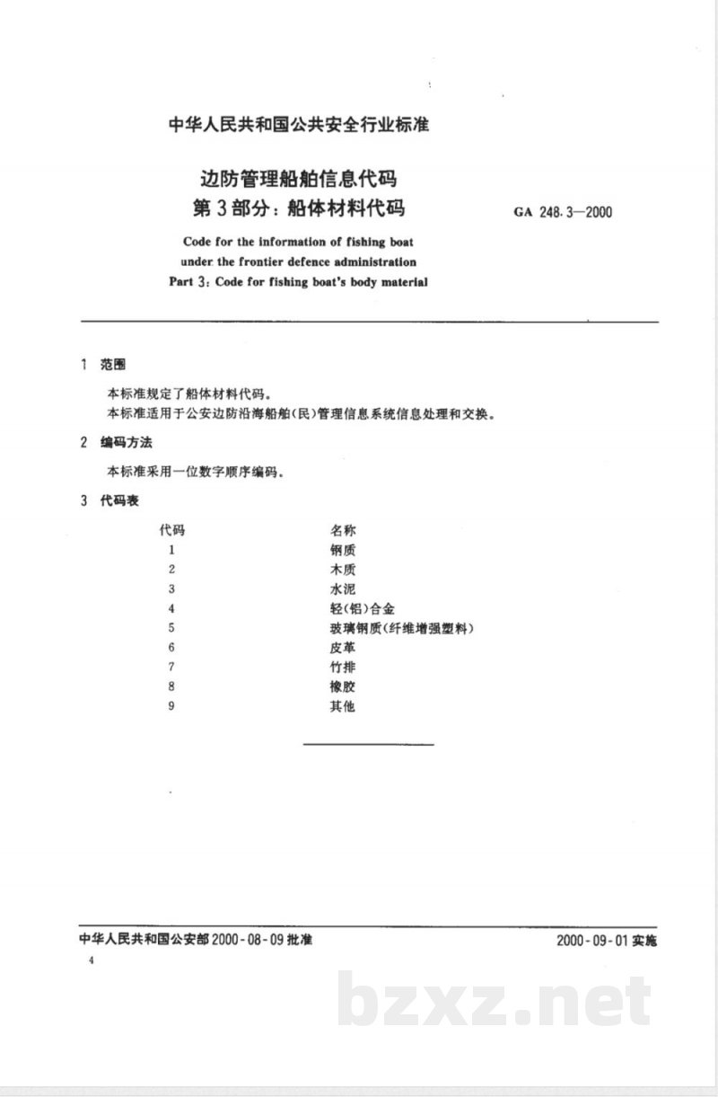 GA 248.3-2000 边防管理船舶信息代码 第3部分：船体材料代码