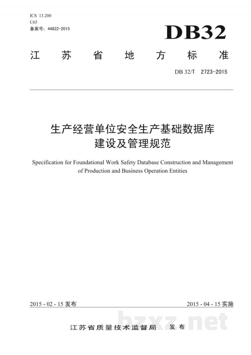DB32/T 2723-2015生产经营单位安全生产基础数据库建设及管理规范