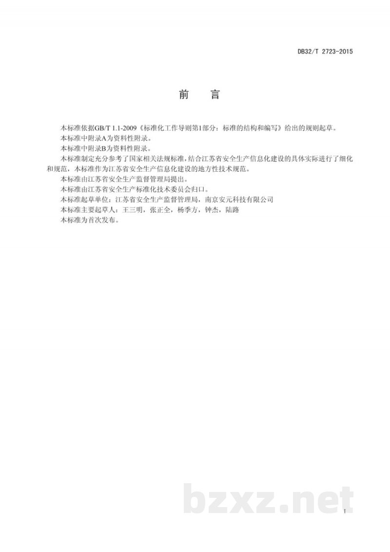 DB32/T 2723-2015生产经营单位安全生产基础数据库建设及管理规范