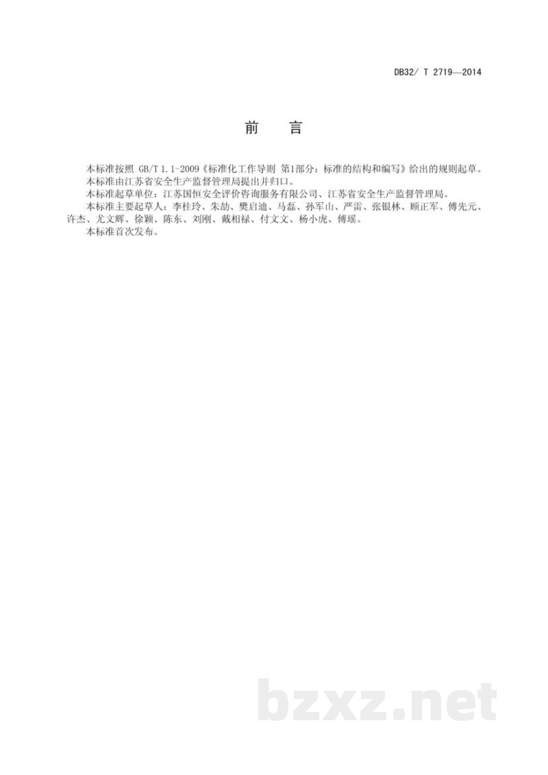 DB32/T 2719-2014安全文化建设示范企业评价规范