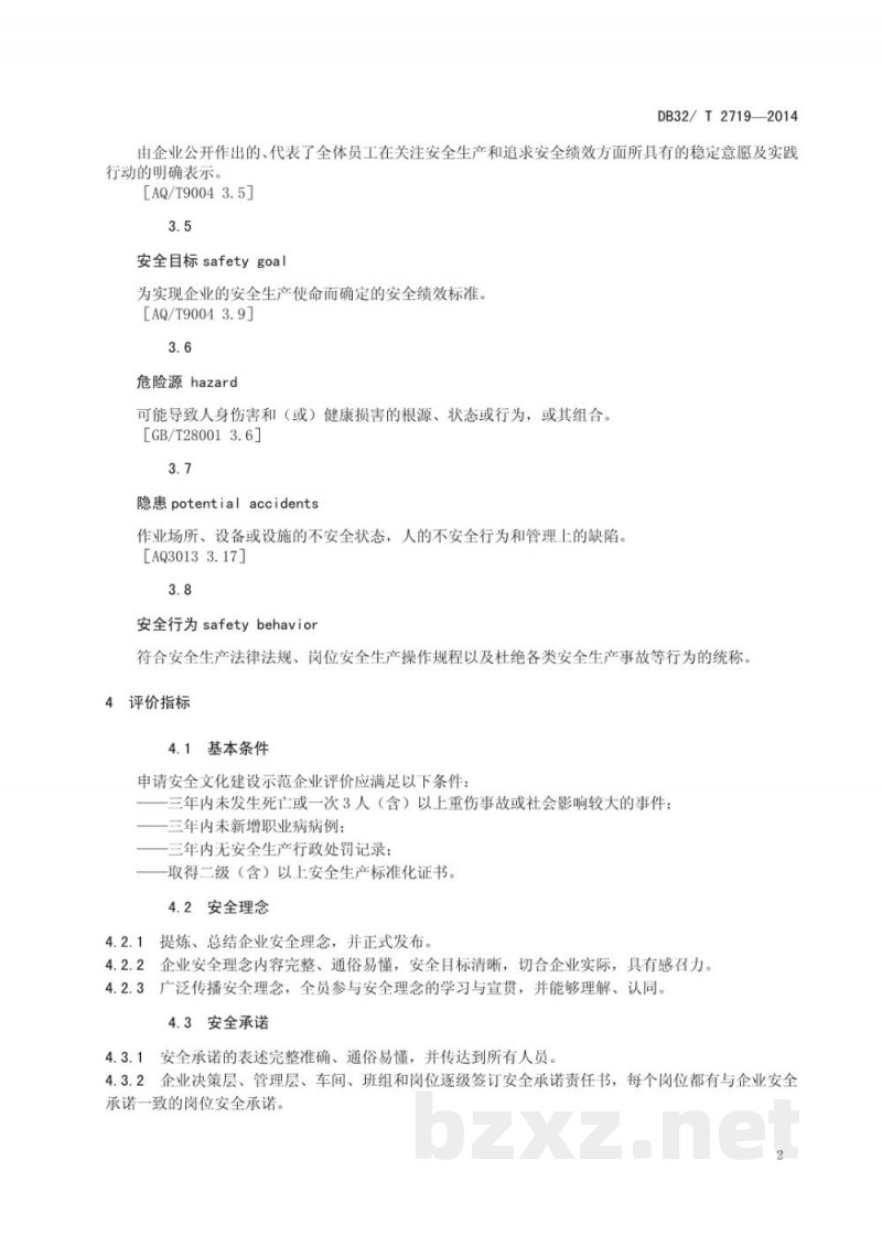 DB32/T 2719-2014安全文化建设示范企业评价规范