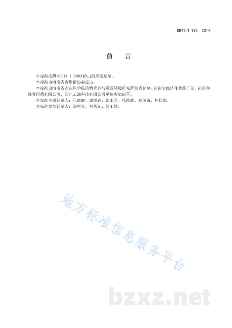 DB41/T 995-2014榆黄蘑生产技术规程
