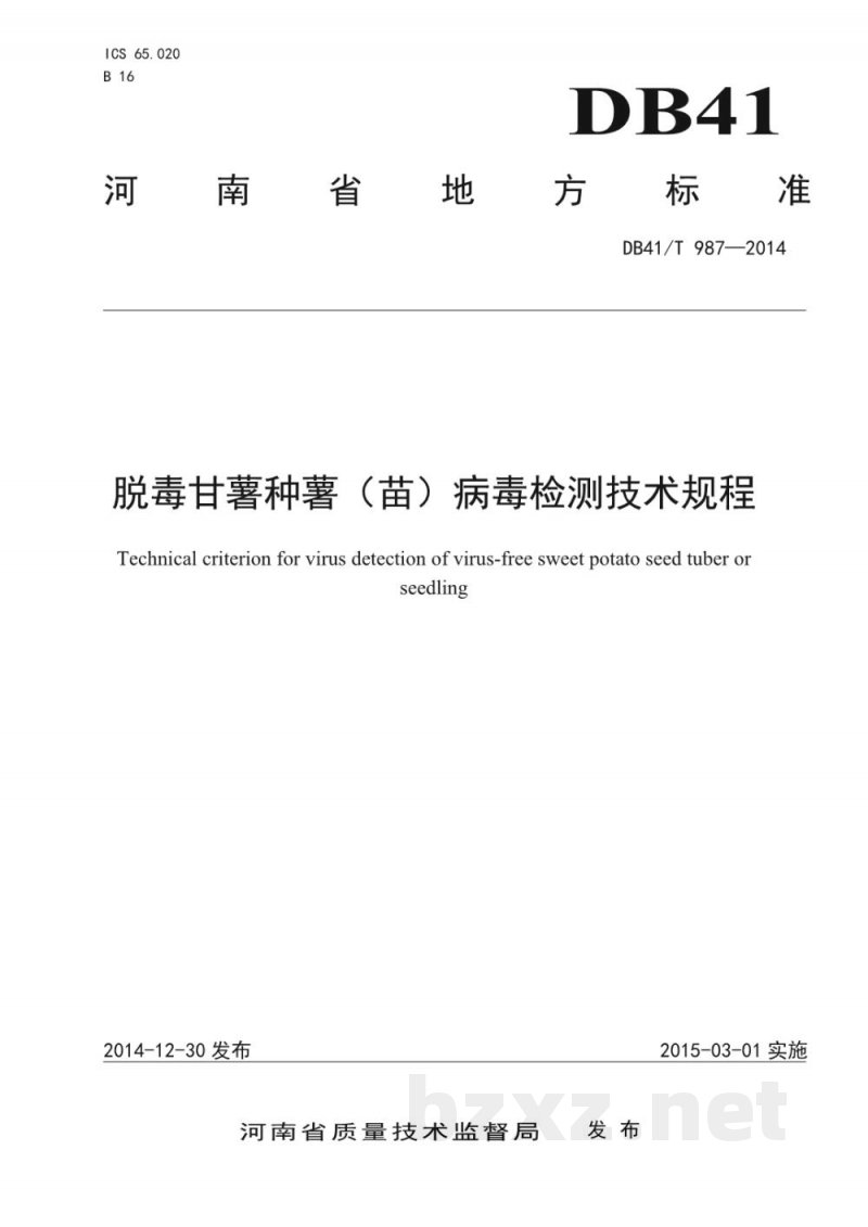 DB41/T 987-2014脱毒甘薯种薯（苗）病毒检测技术规程