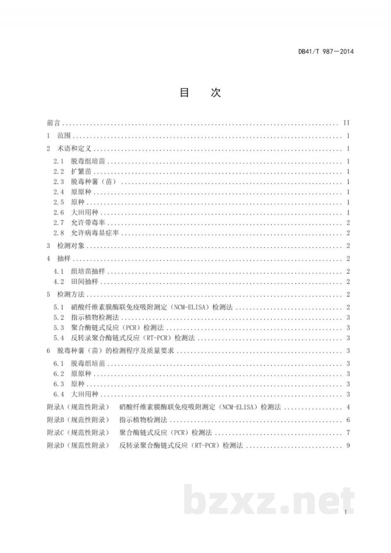 DB41/T 987-2014脱毒甘薯种薯（苗）病毒检测技术规程