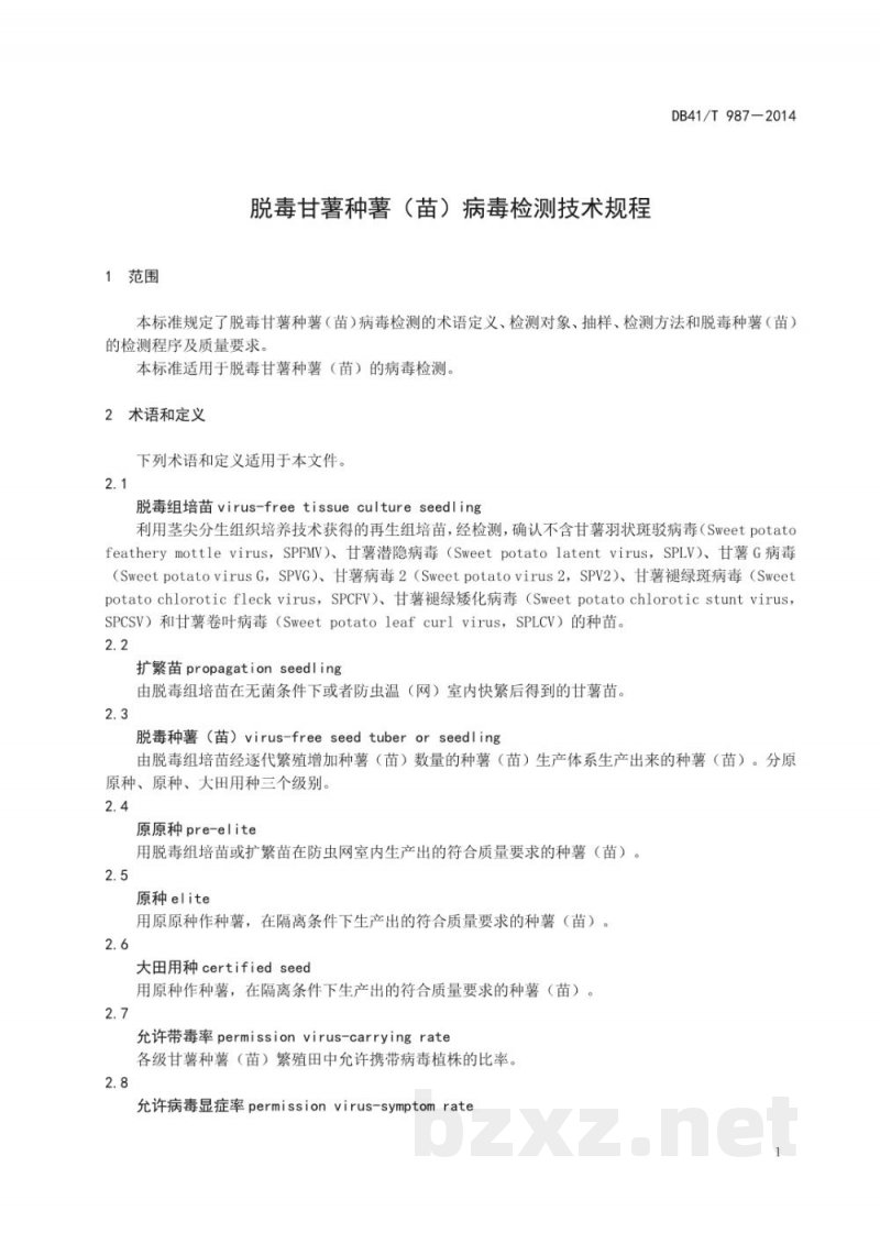 DB41/T 987-2014脱毒甘薯种薯（苗）病毒检测技术规程