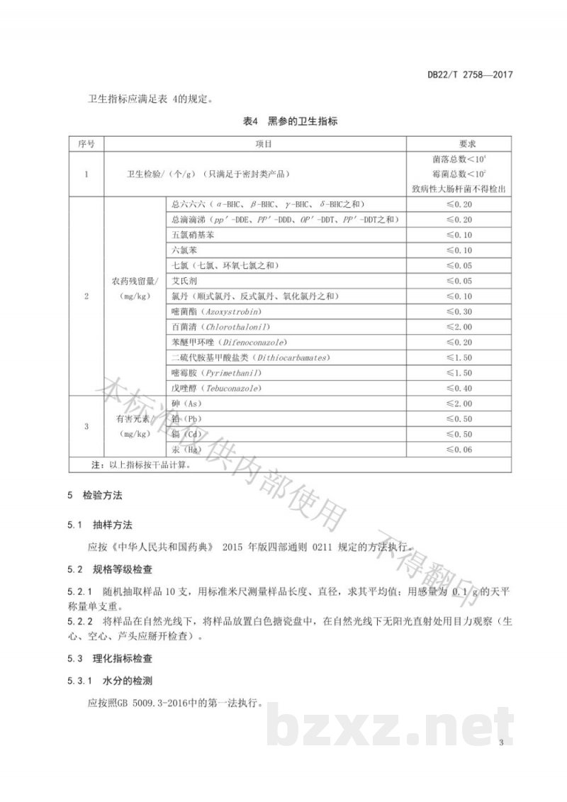 DB22/T 2758-2017黑参