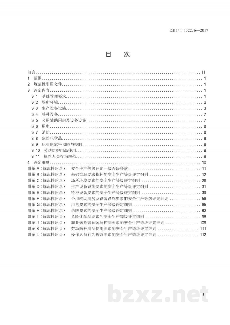 DB11/T 1322.6-2017安全生产等级评定技术规范 第6部分：食品制造企业