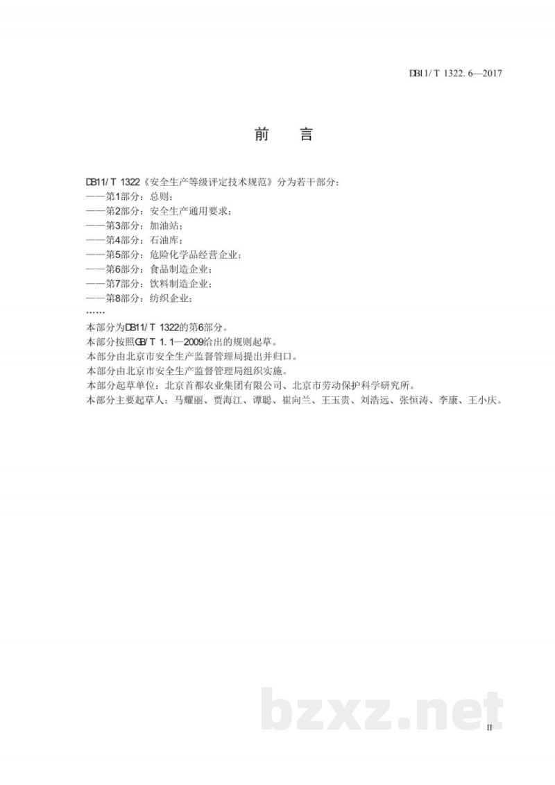 DB11/T 1322.6-2017安全生产等级评定技术规范 第6部分：食品制造企业