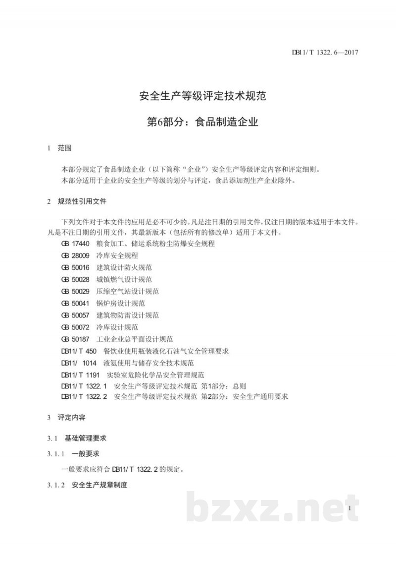 DB11/T 1322.6-2017安全生产等级评定技术规范 第6部分：食品制造企业