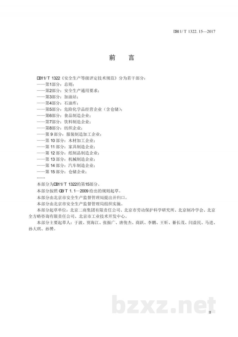 DB11/T 1322.15-2017安全生产等级评定技术规范 第15部分：仓储企业