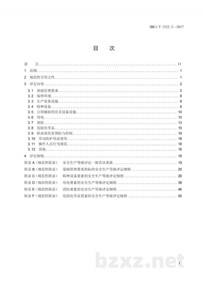 DB11/T 1322.2-2017安全生产等级评定技术规范 第2部分：安全生产通用要求