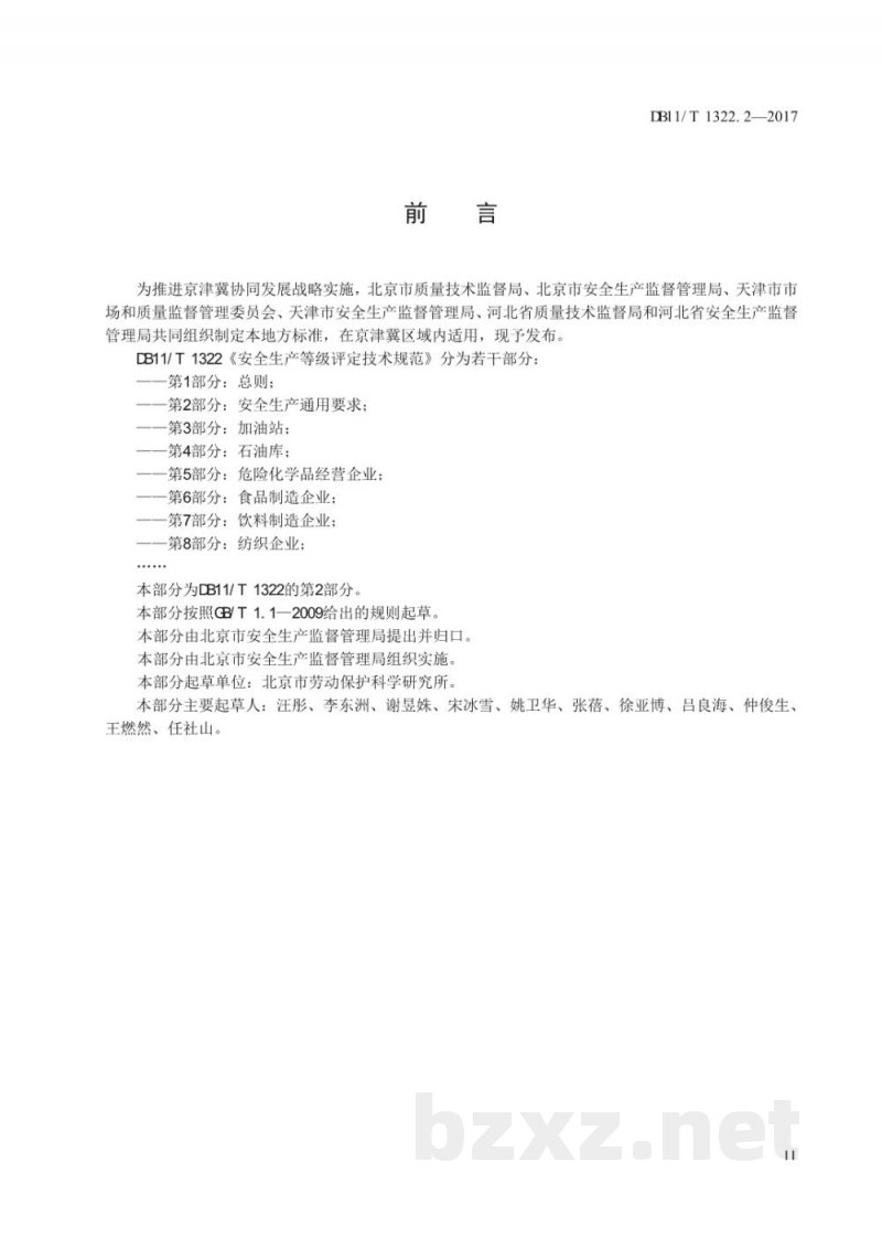 DB11/T 1322.2-2017安全生产等级评定技术规范 第2部分：安全生产通用要求