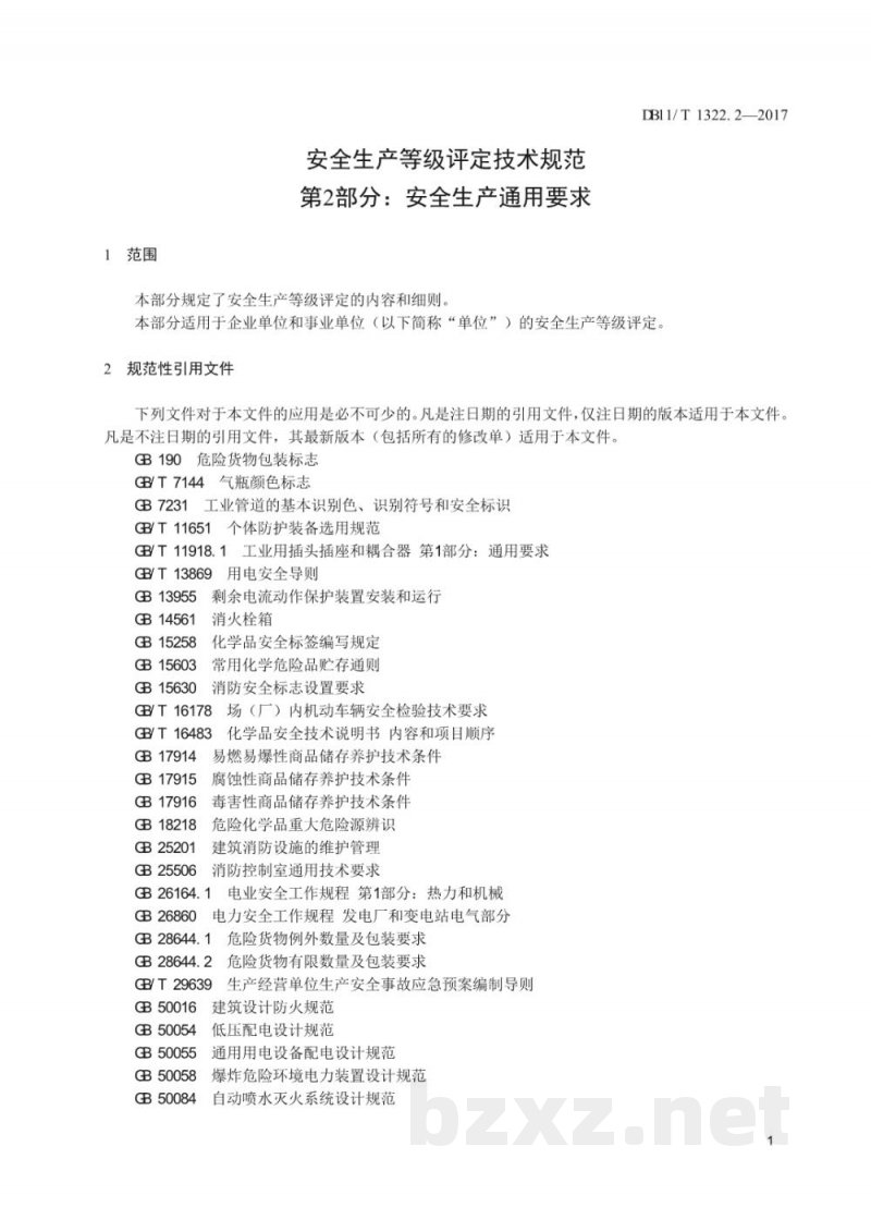 DB11/T 1322.2-2017安全生产等级评定技术规范 第2部分：安全生产通用要求