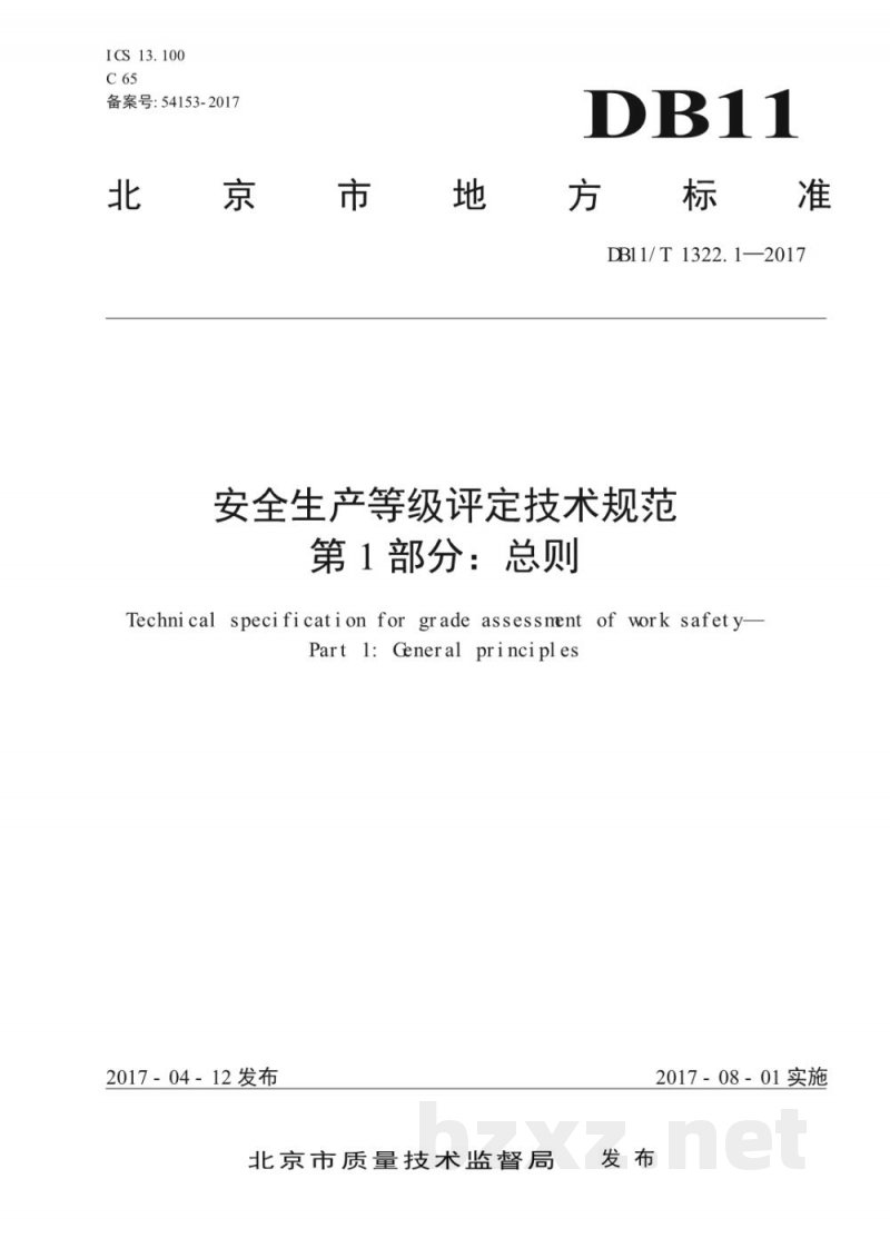 DB11/T 1322.1-2017安全生产等级评定技术规范 第1部分：总则