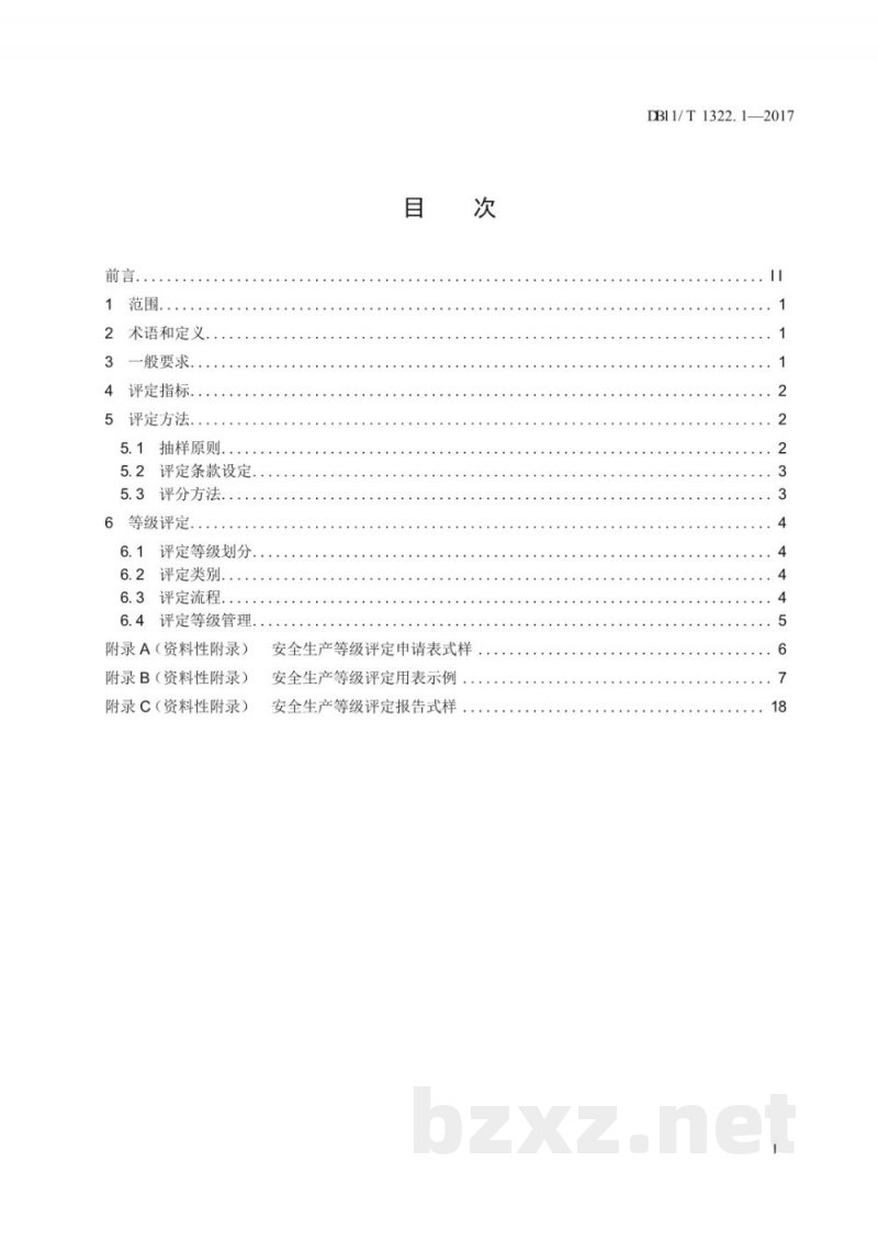 DB11/T 1322.1-2017安全生产等级评定技术规范 第1部分：总则