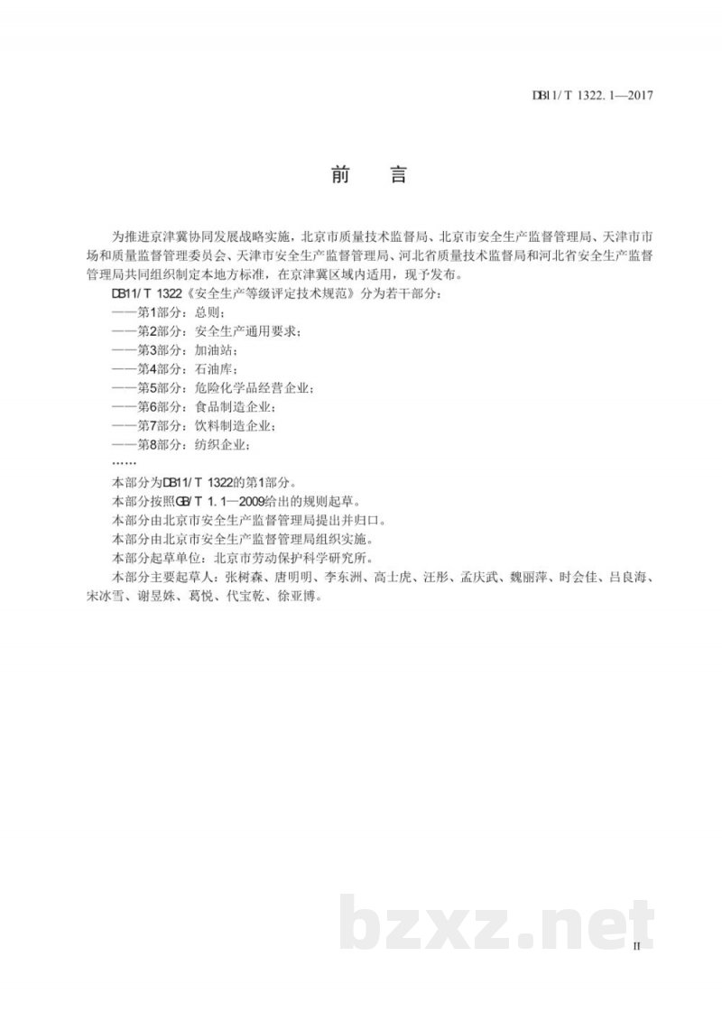 DB11/T 1322.1-2017安全生产等级评定技术规范 第1部分：总则