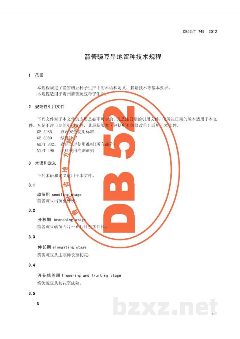 DB52/T 749-2012箭筈豌豆旱地留种技术规程