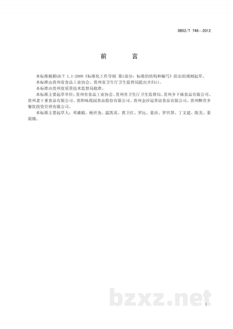 DB52/T 746-2012贵州酸汤调味料
