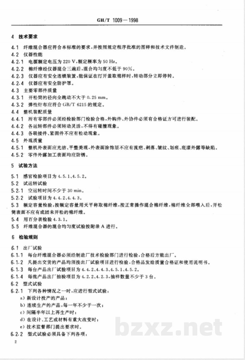 GH/T 1009-1998 实验室纤维混合器