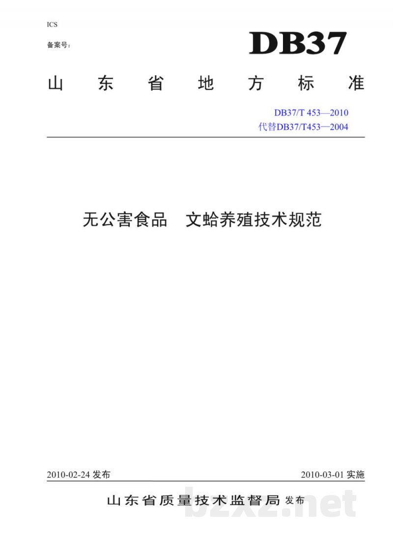 DB37/T 453-2010无公害食品 文蛤养殖技术规范