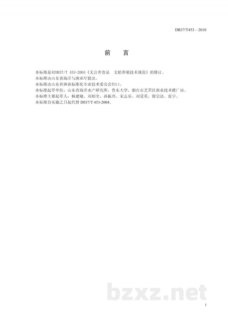 DB37/T 453-2010无公害食品 文蛤养殖技术规范