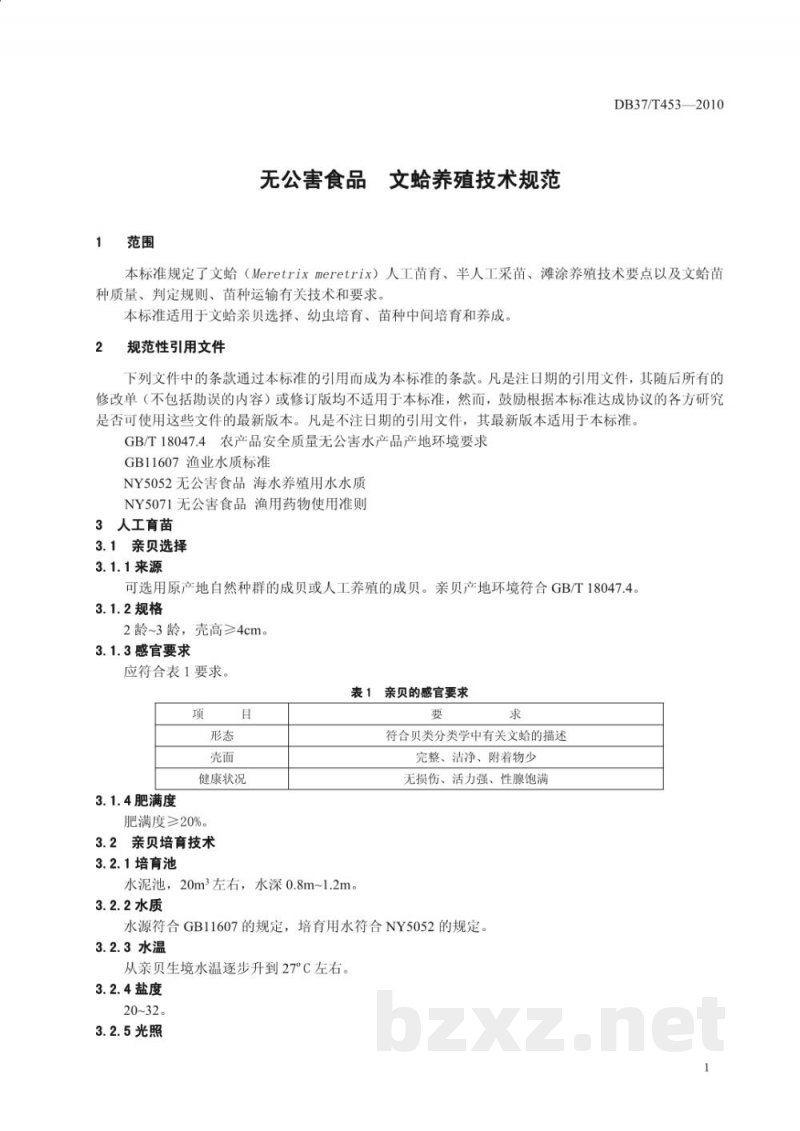 DB37/T 453-2010无公害食品 文蛤养殖技术规范