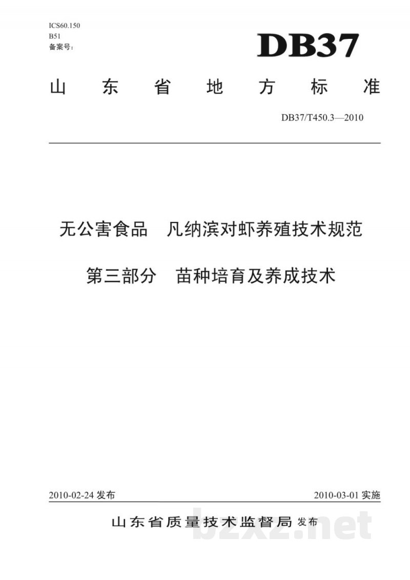 DB37/T 450.3-2010无公害食品 凡纳滨对虾养殖技术规范 第3部分：苗种培育及养成技术