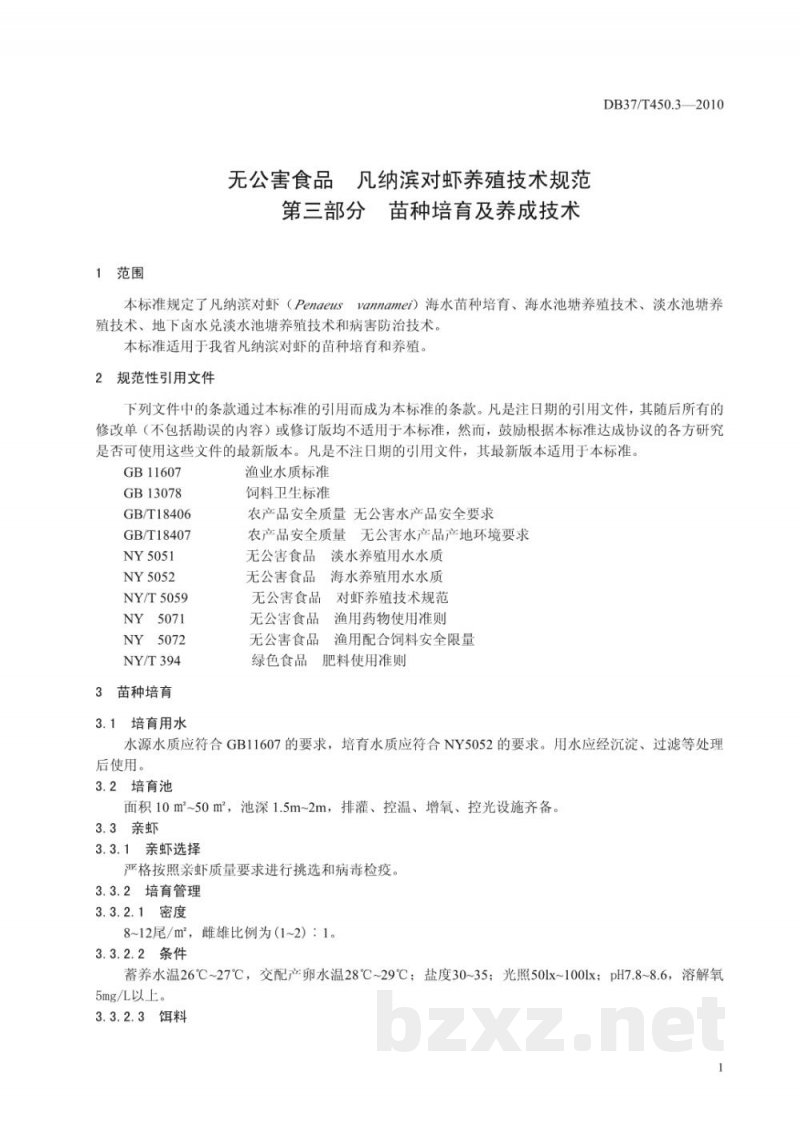 DB37/T 450.3-2010无公害食品 凡纳滨对虾养殖技术规范 第3部分：苗种培育及养成技术