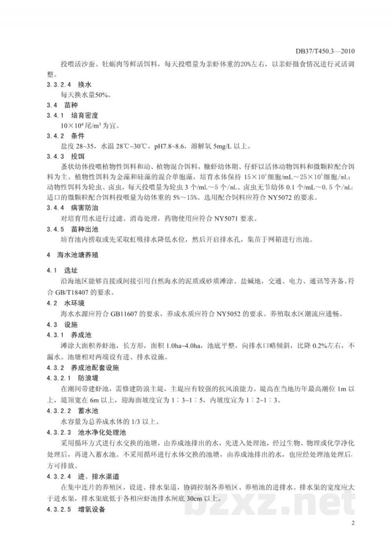 DB37/T 450.3-2010无公害食品 凡纳滨对虾养殖技术规范 第3部分：苗种培育及养成技术