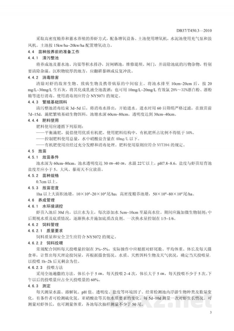 DB37/T 450.3-2010无公害食品 凡纳滨对虾养殖技术规范 第3部分：苗种培育及养成技术