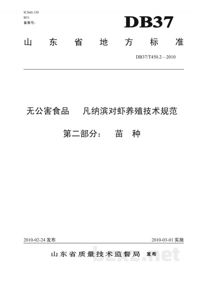 DB37/T 450.2-2010无公害食品 凡纳滨对虾养殖技术规范 第2部分：苗种
