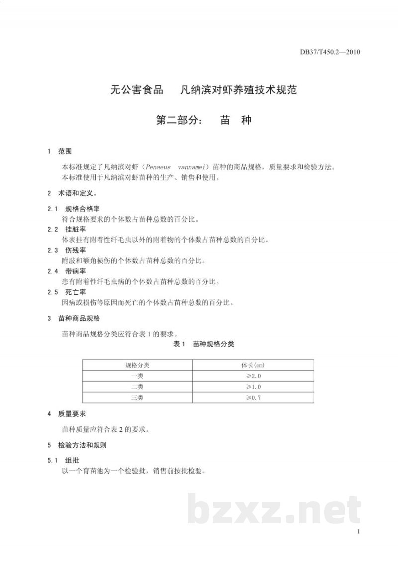 DB37/T 450.2-2010无公害食品 凡纳滨对虾养殖技术规范 第2部分：苗种