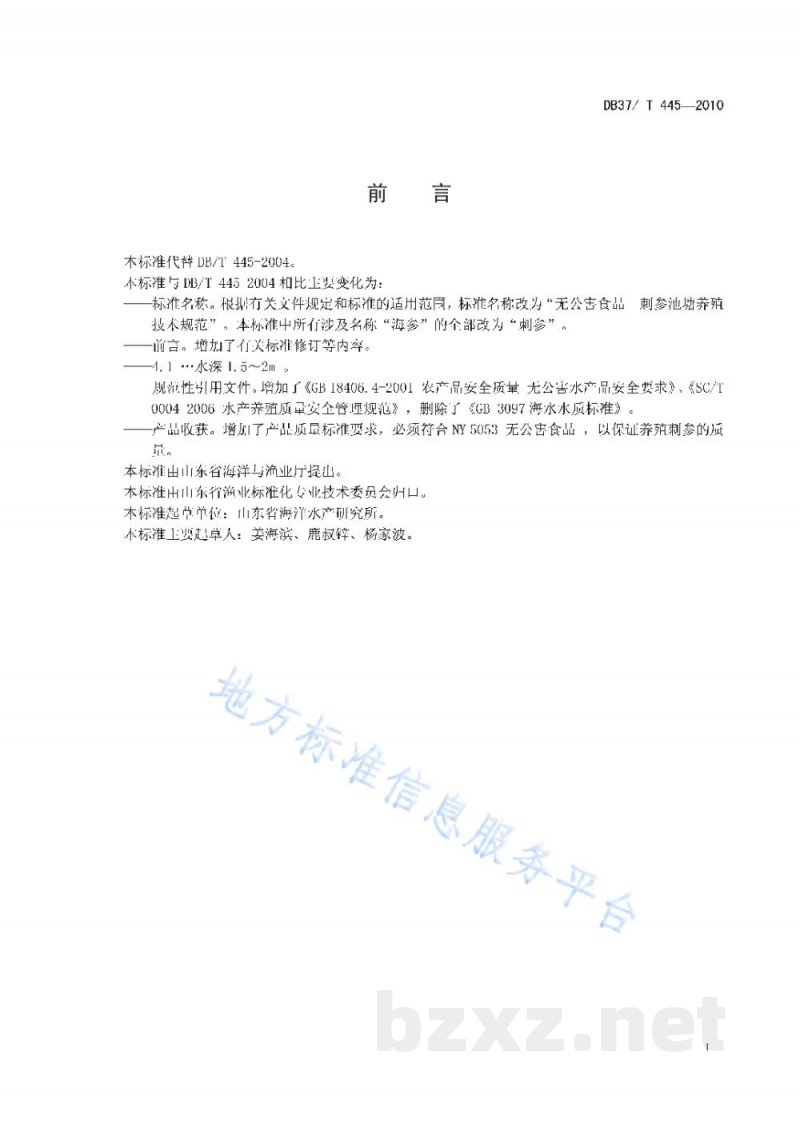 DB37/T 445-2010无公害食品 刺参池塘养殖技术规范