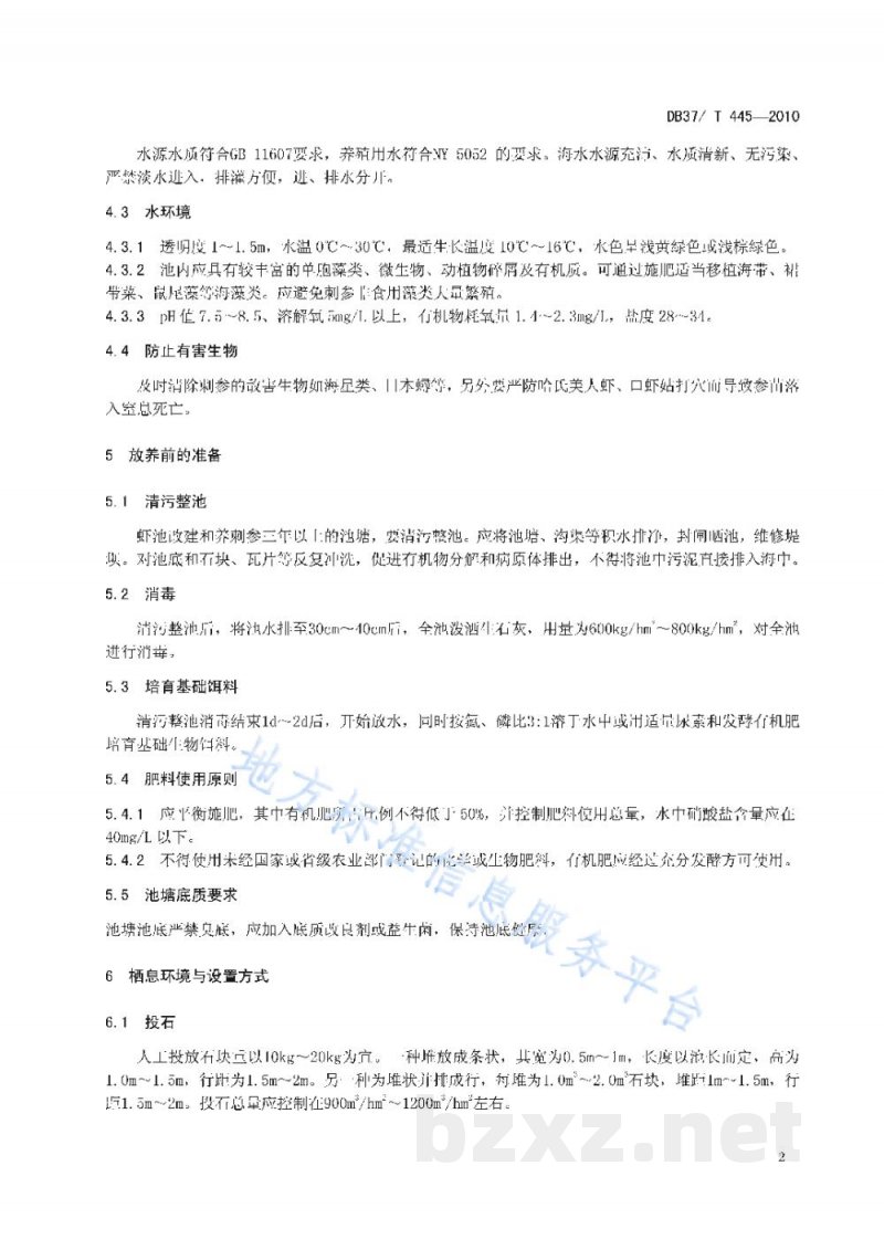 DB37/T 445-2010无公害食品 刺参池塘养殖技术规范
