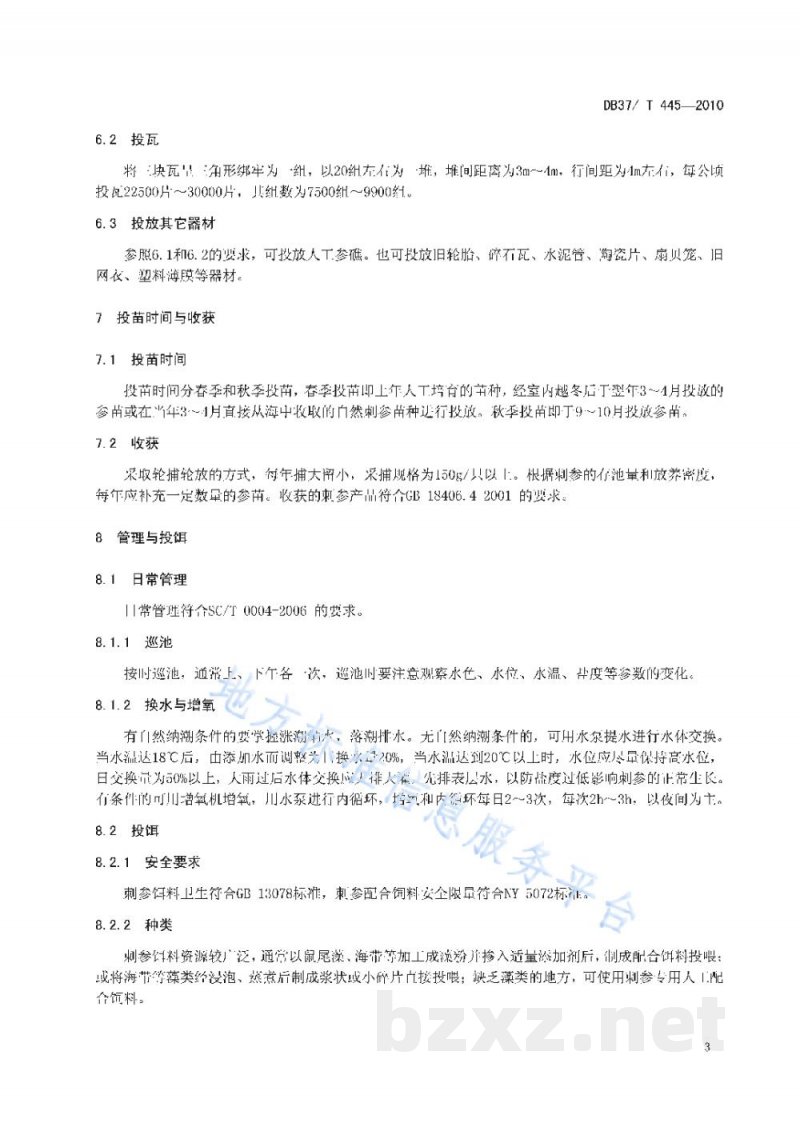DB37/T 445-2010无公害食品 刺参池塘养殖技术规范