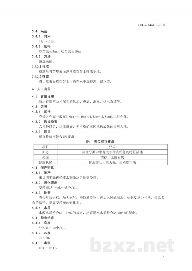 DB37/T 444-2010无公害食品 菲律宾蛤仔养殖技术规范