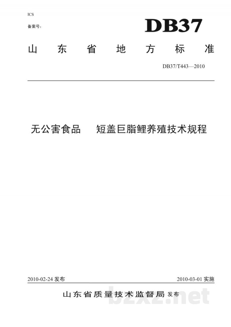 DB37/T 443-2010无公害食品 短盖巨脂鲤养殖技术规程