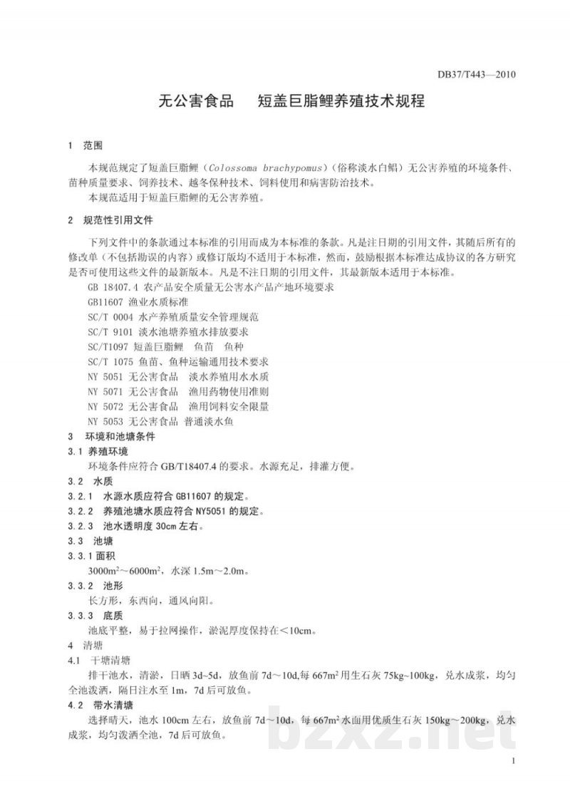 DB37/T 443-2010无公害食品 短盖巨脂鲤养殖技术规程