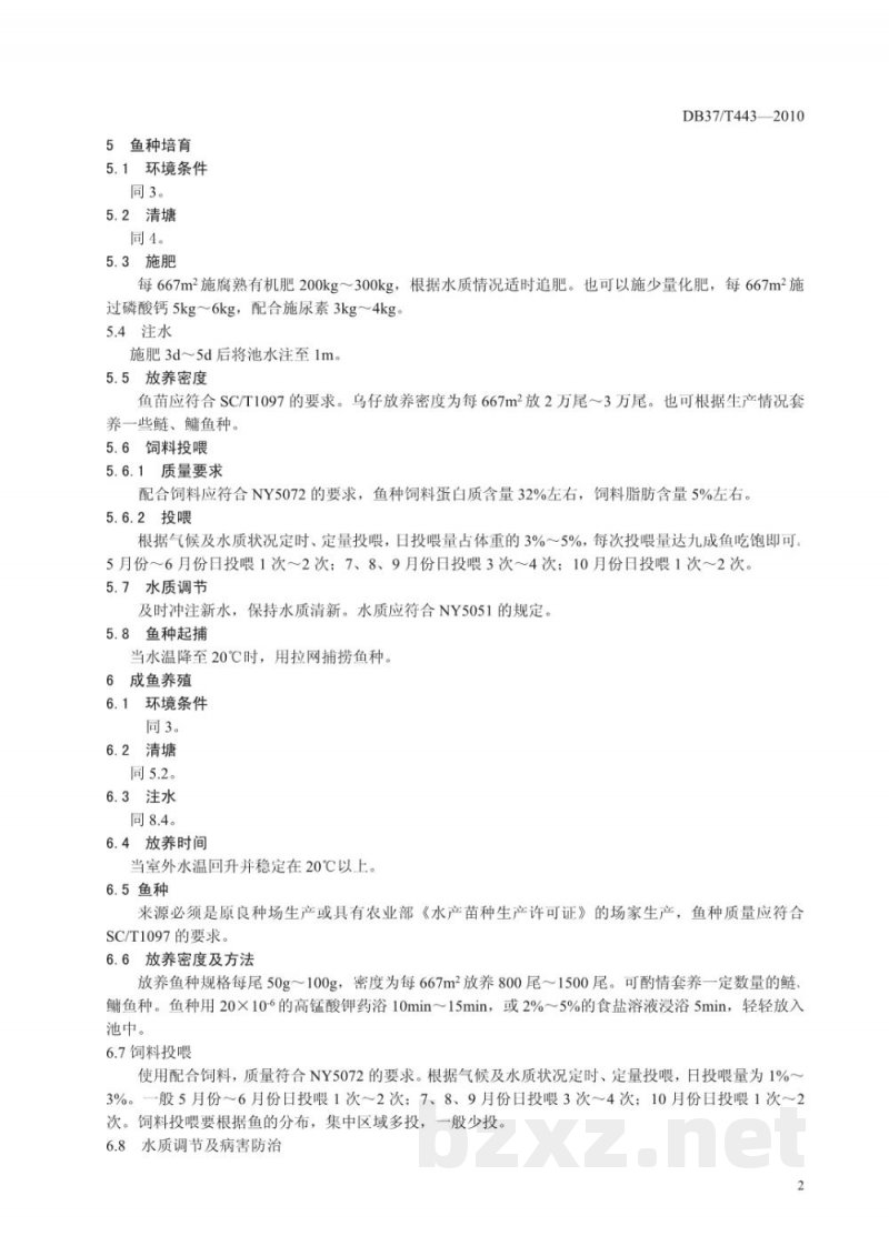 DB37/T 443-2010无公害食品 短盖巨脂鲤养殖技术规程