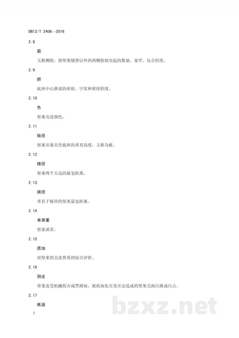 DB13/T 2406-2016麻核桃坚果分级标准