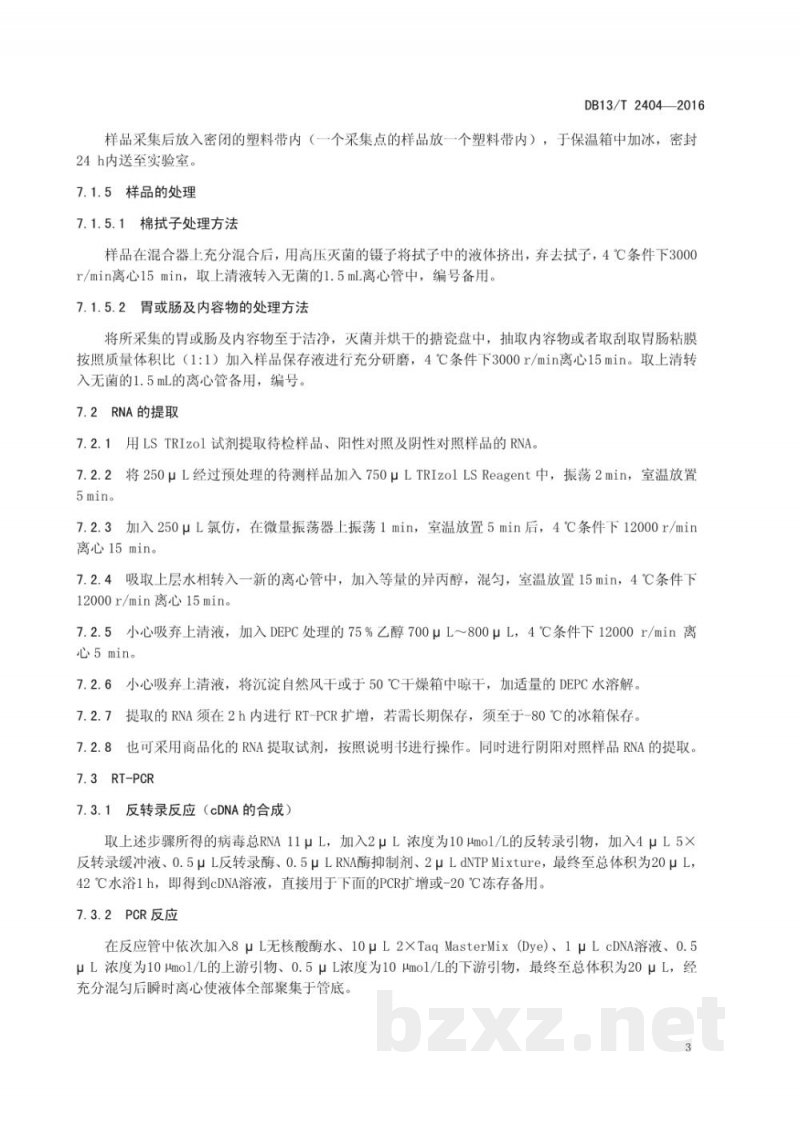DB13/T 2404-2016猪流行性腹泻病毒RT-PCR检测方法