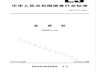 LS/T 3117-2019杜仲籽 