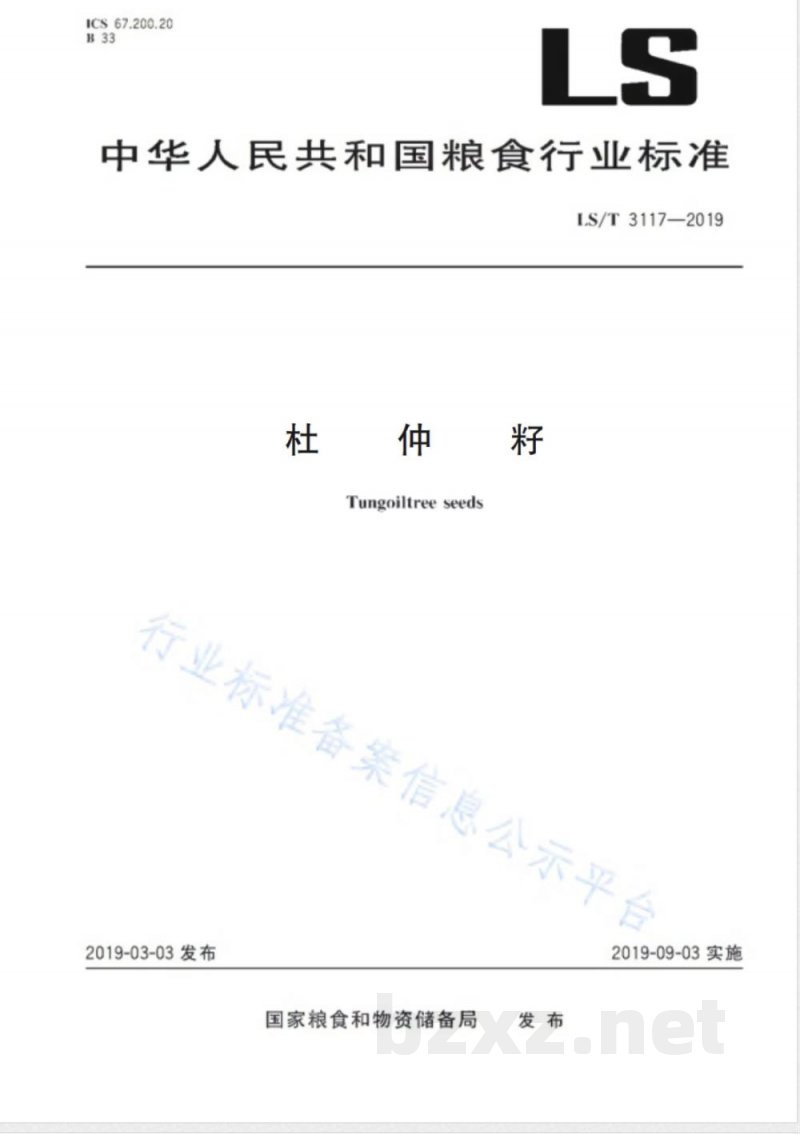 LS/T 3117-2019杜仲籽 