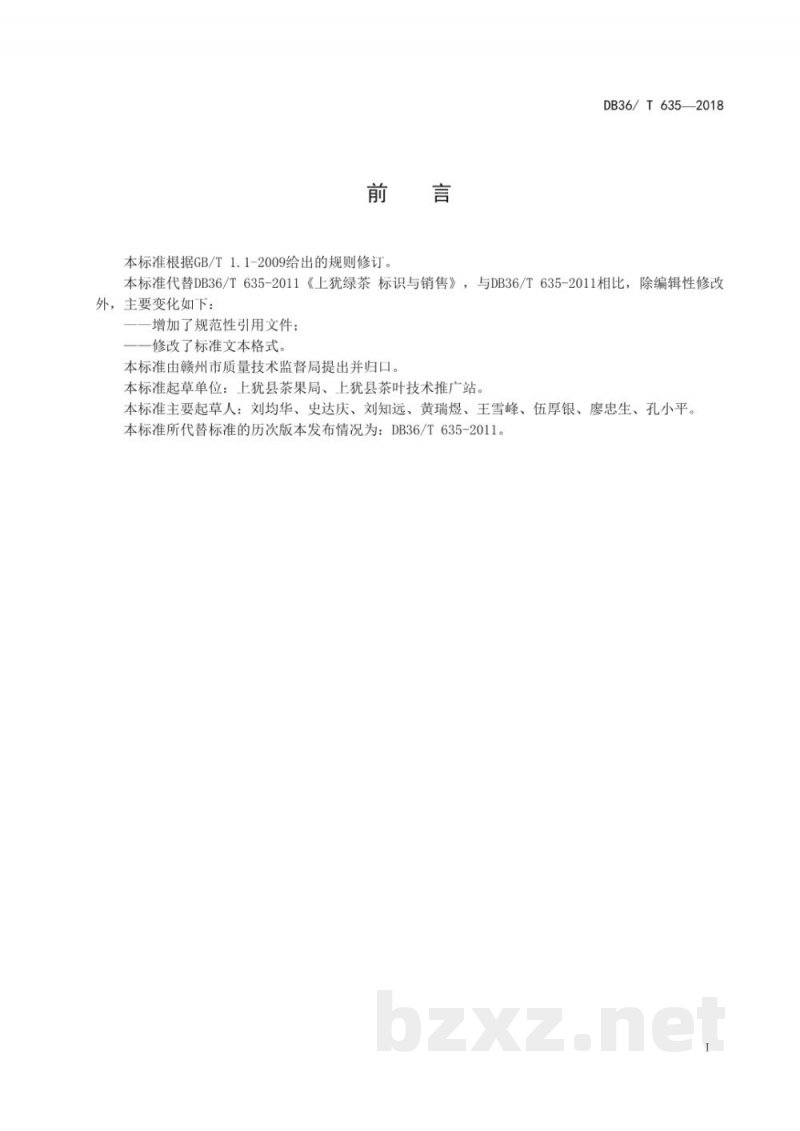 DB36/T 635-2018上犹绿茶 标识与销售