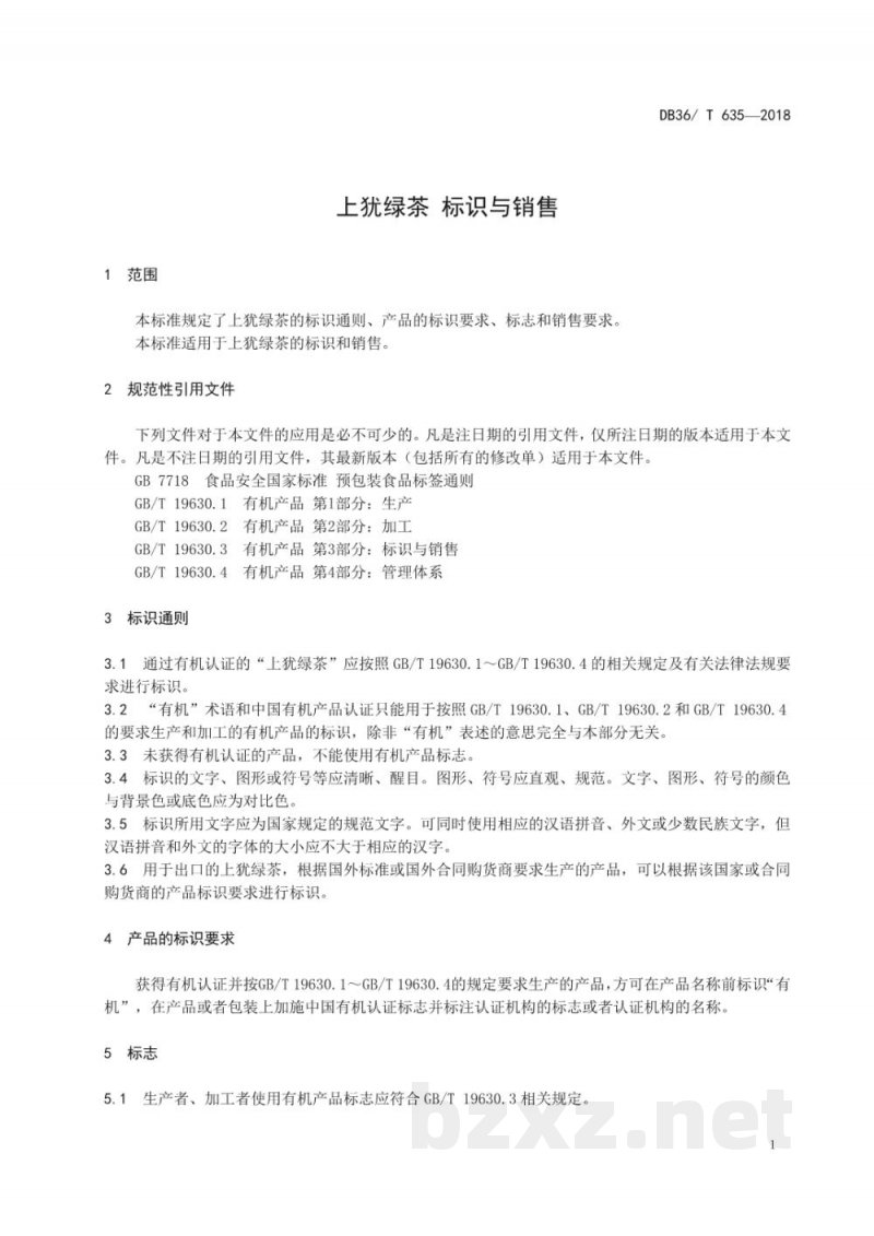 DB36/T 635-2018上犹绿茶 标识与销售