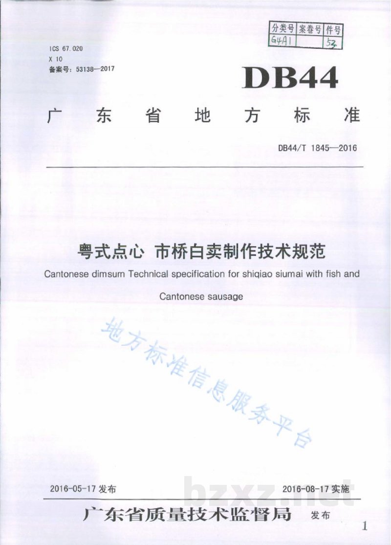 DB44/T 1845-2016粤式点心 市桥白卖制作技术规范