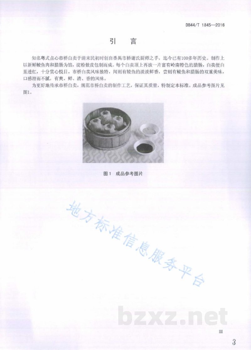 DB44/T 1845-2016粤式点心 市桥白卖制作技术规范