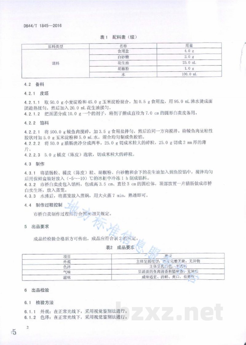 DB44/T 1845-2016粤式点心 市桥白卖制作技术规范