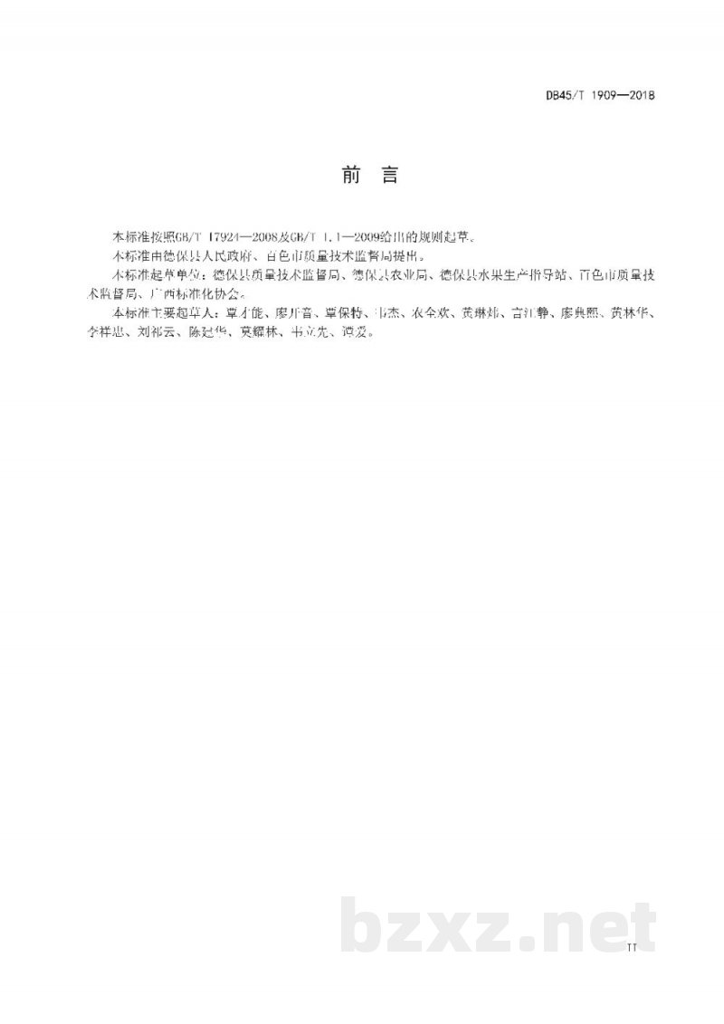DB45/T 1909-2018地理标志产品 德保山楂
